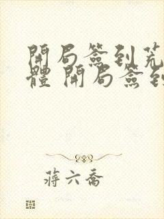 开局签到荒古圣体 开局签到荒古圣体