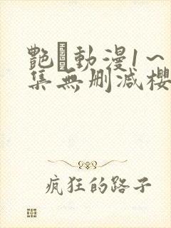 艳鉧动漫1～6集无删减樱花封面