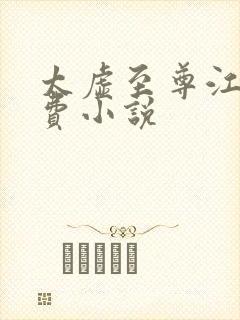 太虚至尊江凡免费小说