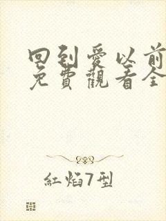 回到爱以前泰剧免费观看全集国语