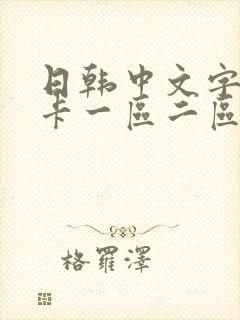 日韩中文字幕不卡一区二区