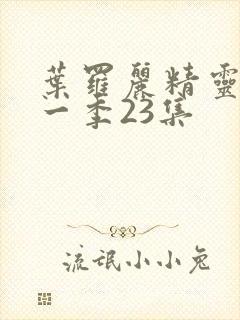 叶罗丽精灵梦十一季23集