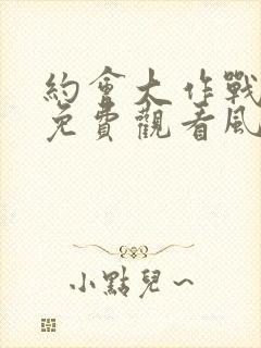 约会大作战一季免费观看风车