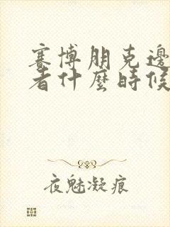 赛博朋克边缘行者什么时候出的