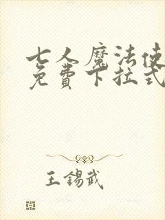 七人魔法使漫画免费下拉式封面