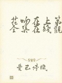 花吻在上第一季全集在线观看封面