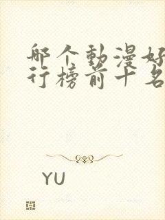 哪个动漫好看排行榜前十名