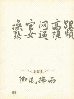 操官网高跟丝袜熟女逼视频