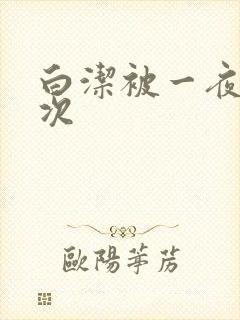 白洁被一夜操五次