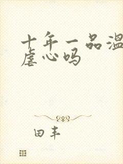 十年一品温如言虐心吗