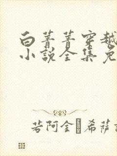 白菁菁穿越兽世小说全集免费阅读