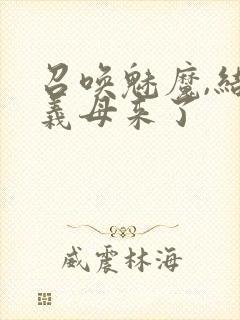 召唤魅魔,结果义母来了