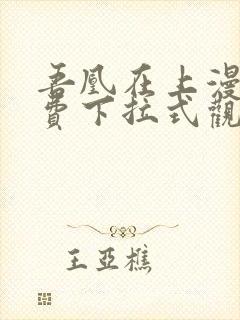 吾凰在上漫画免费下拉式观看封面