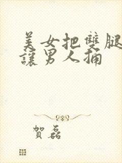 美女把双腿张开让男人捅封面