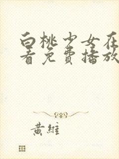 白桃少女在线观看免费播放电视剧