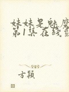 妹妹是魅魔动漫第1集在线观看