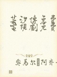 芸汐传免费观看电视剧免费观看全集