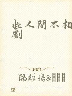 此人间不相逢短剧