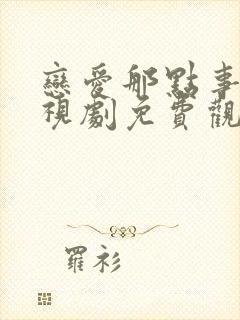 恋爱那点事儿电视剧免费观看全集