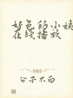 好色的小姨免费在线播放