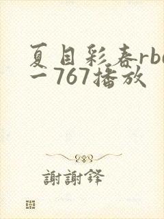 夏目彩春rbd一767播放