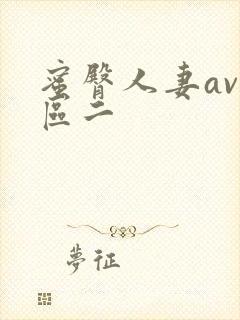 蜜臀人妻av一区二