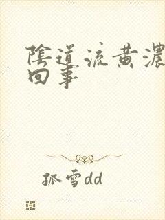 阴道流黄浓怎么回事