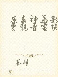 原来神马影院免费观看电视剧高清封面