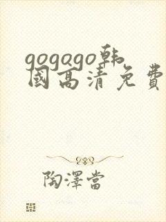 gogogo韩国高清免费完整在线观