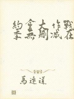 约会大作战第五季无删减在线