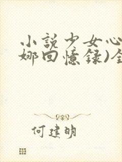 小说少女心(曼娜回忆录)全文阅读