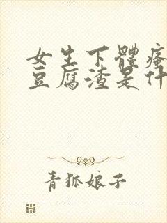 女生下体瘙痒有豆腐渣是什么原因