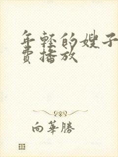 年轻的嫂子2免费播放