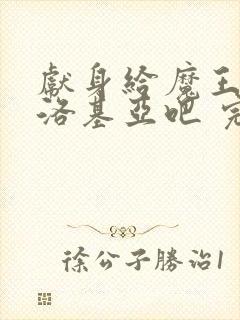 献身给魔王伊伏洛基亚吧 完整版