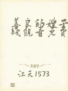 善良的嫂子4在线观看免费封面