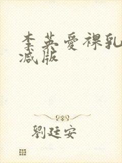 李英爱裸乳未删减版