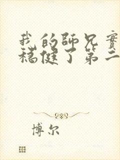 我的师兄实在太稳健了第二季