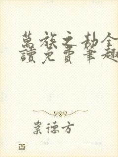 万族之劫全文阅读免费笔趣阁