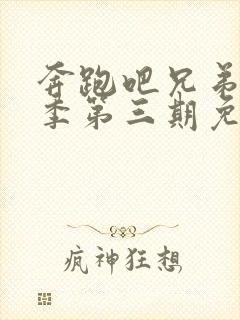 奔跑吧兄弟第十季第三期免费观看封面