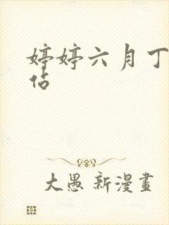 婷婷六月丁香色站封面