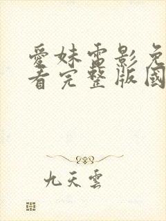 爱妹电影免费观看完整版国语