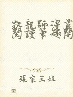 牧龙师漫画免费阅读笔趣阁