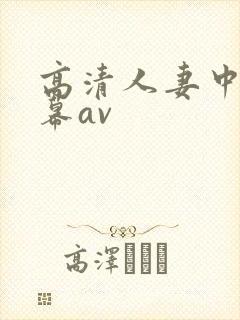 高清人妻中文字幕av