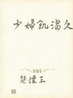 少妇饥渴久久久