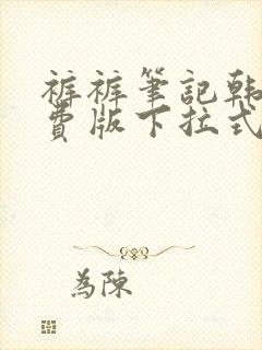 裤裤笔记韩版免费版下拉式封面