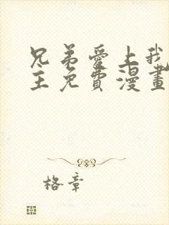 兄弟爱上我双男主免费漫画