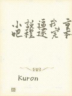 小说逼我重生是吧程逐完本