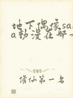 地下偶像sana动漫在哪看