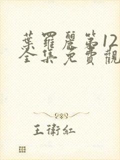 叶罗丽第12季全集免费观看完整版