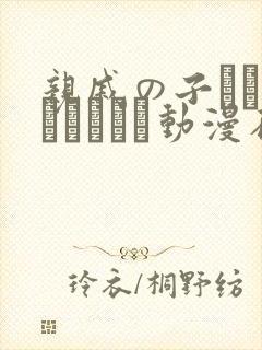 亲戚の子とお泊まりだから动漫在线观看封面